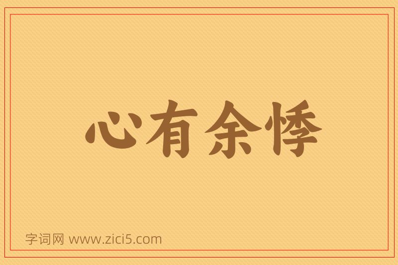 成语心有余悸图片
