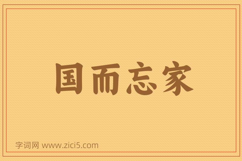 成语国而忘家图片