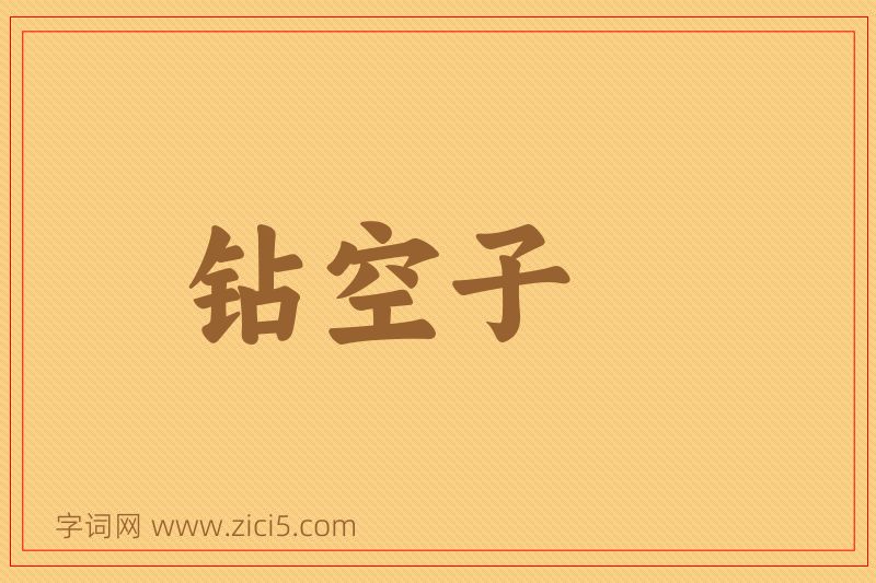 成语钻空子图片