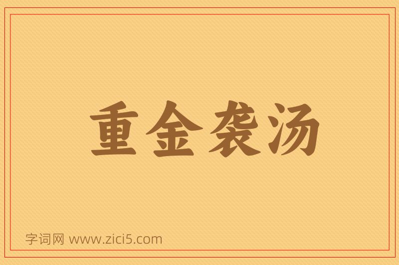 成语重金袭汤图片