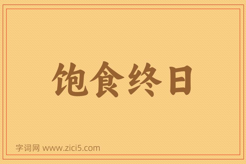 成语饱食终日图片