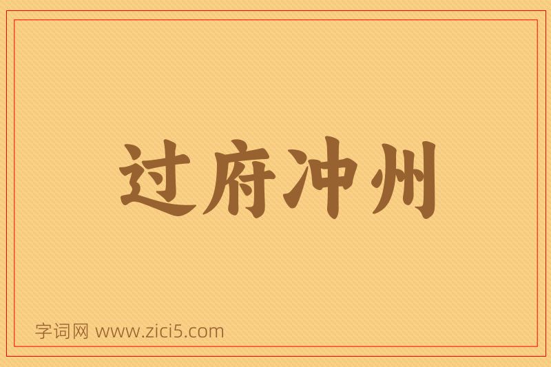 成语过府冲州图片