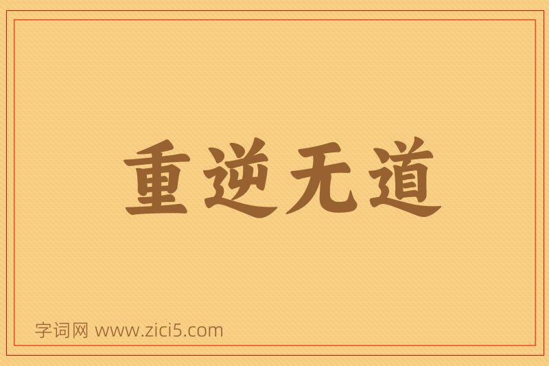 成语重逆无道图片