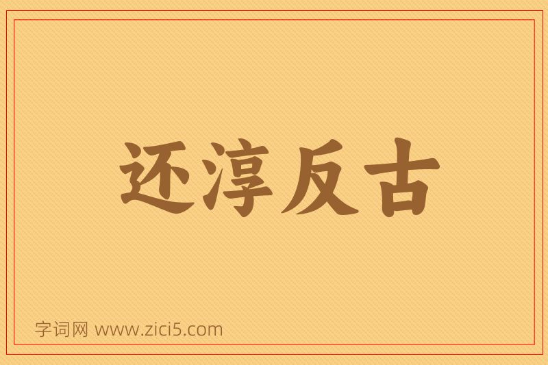 成语还淳反古图片