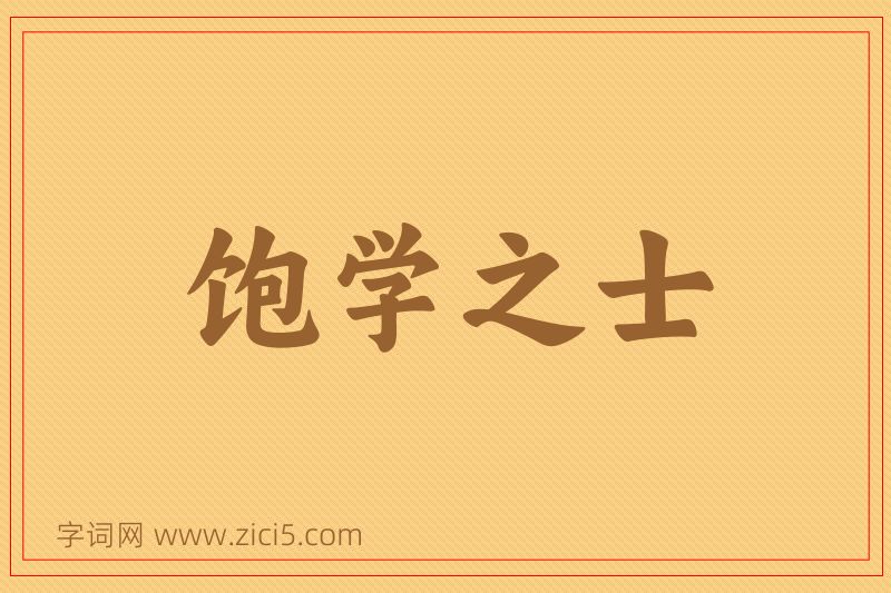 成语饱学之士图片