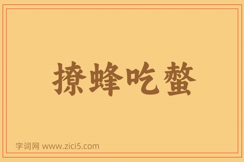 成语撩蜂吃螫图片