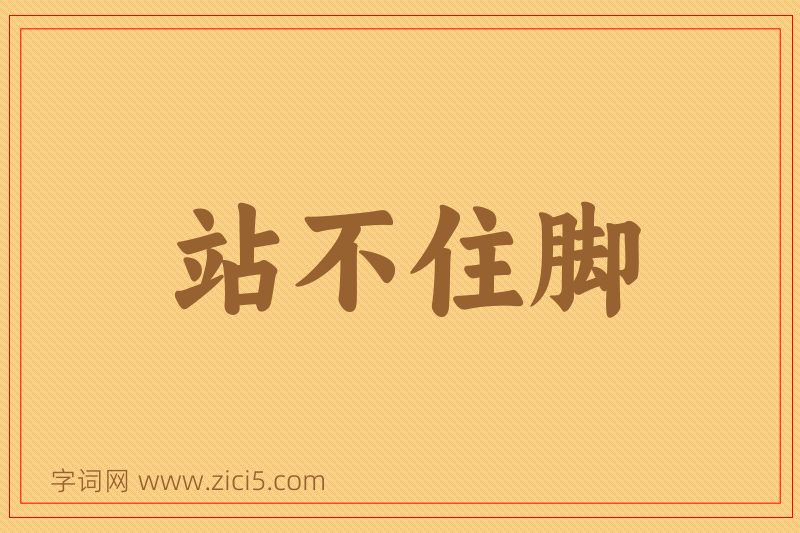 成语站不住脚图片