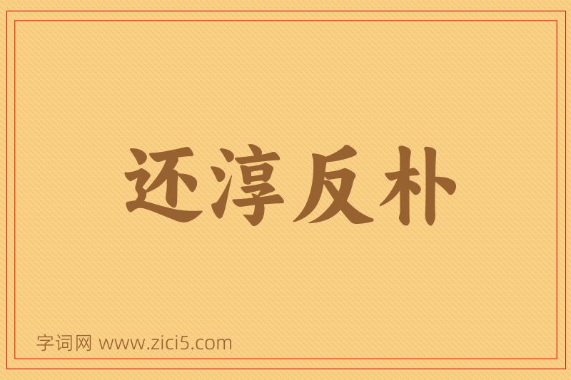 成语还淳反朴图片