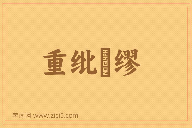 成语重纰貤缪图片
