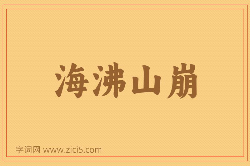 成语海沸山崩图片