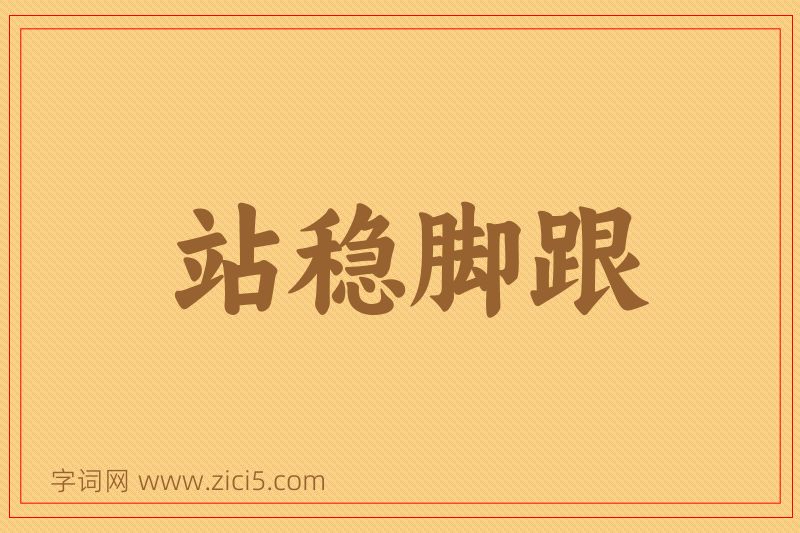 成语站稳脚跟图片