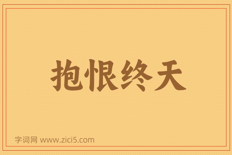 成语抱恨终天图片