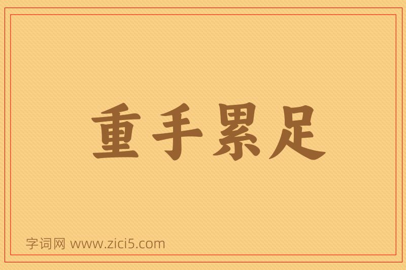 成语重手累足图片
