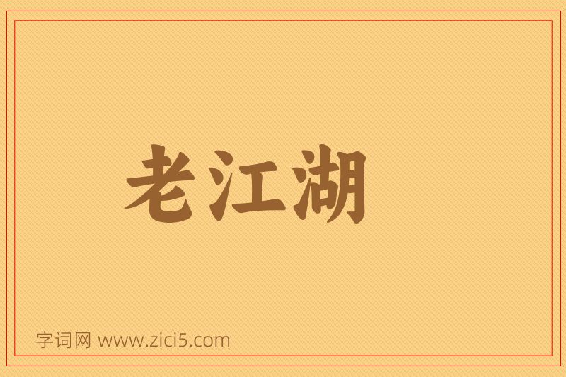 成语老江湖图片