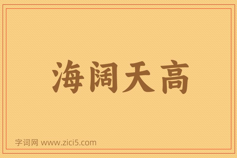 成语海阔天高图片