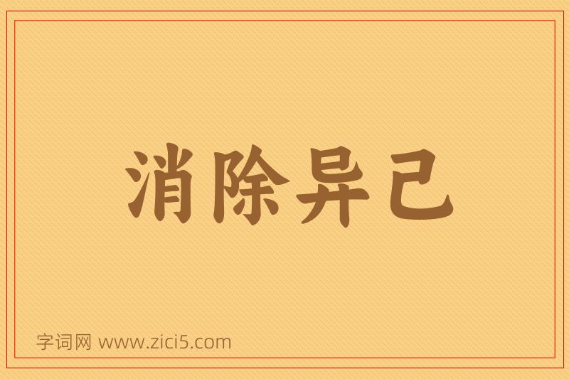 成语消除异己图片