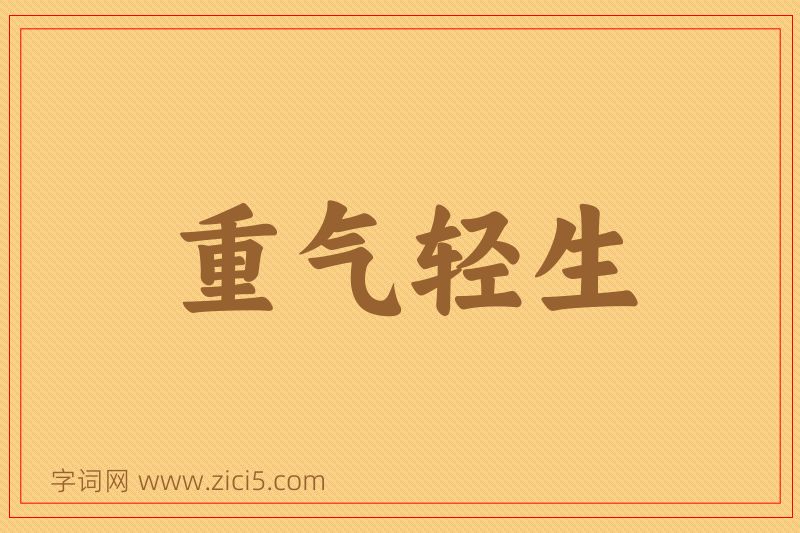 成语重气轻生图片