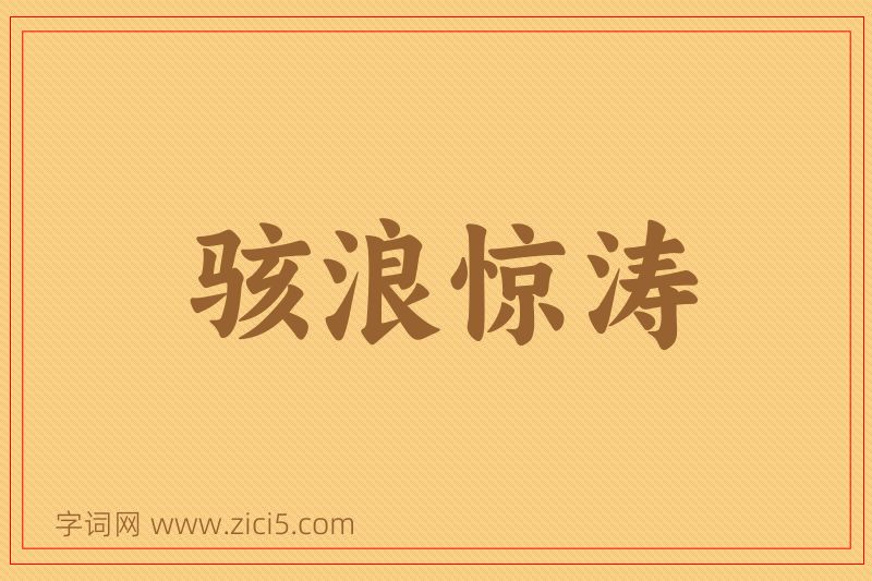 成语骇浪惊涛图片