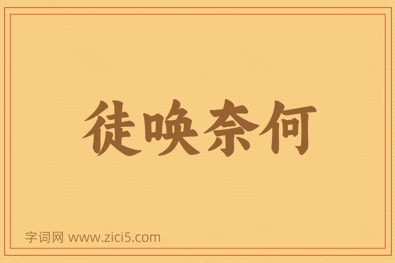 成语徒唤奈何图片