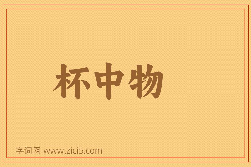 成语杯中物图片