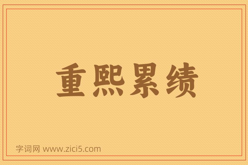 成语重熙累绩图片