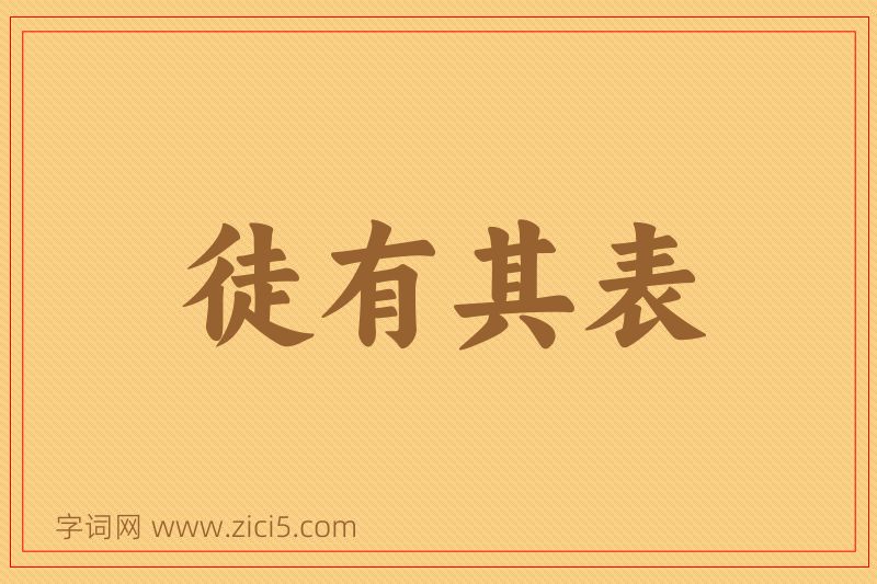 成语徒有其表图片