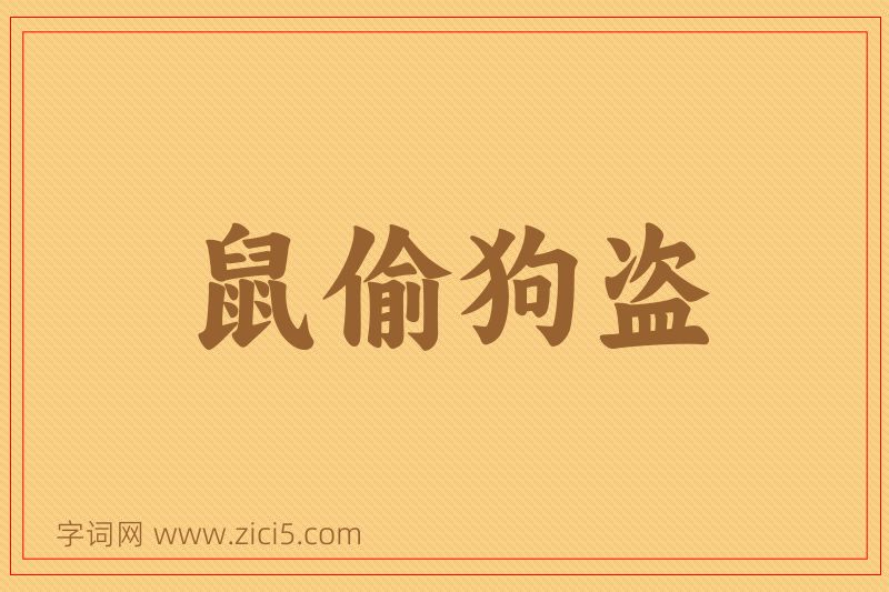 成语鼠偷狗盗图片