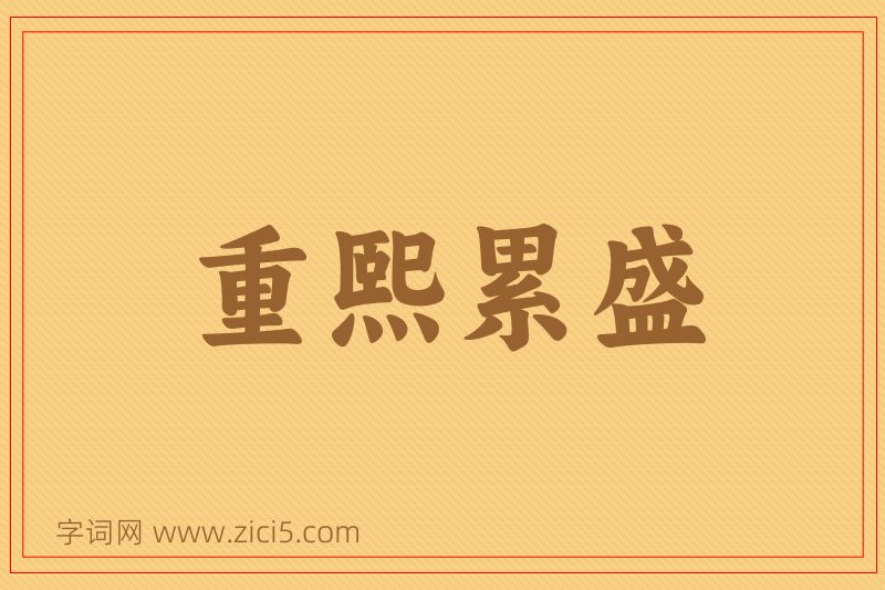 成语重熙累盛图片