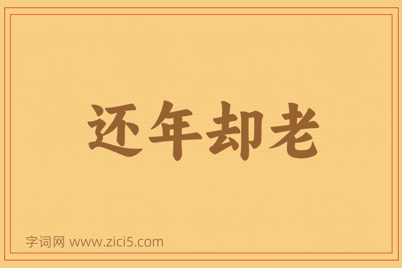 成语还年却老图片
