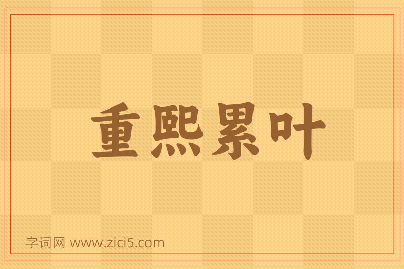 成语重熙累叶图片