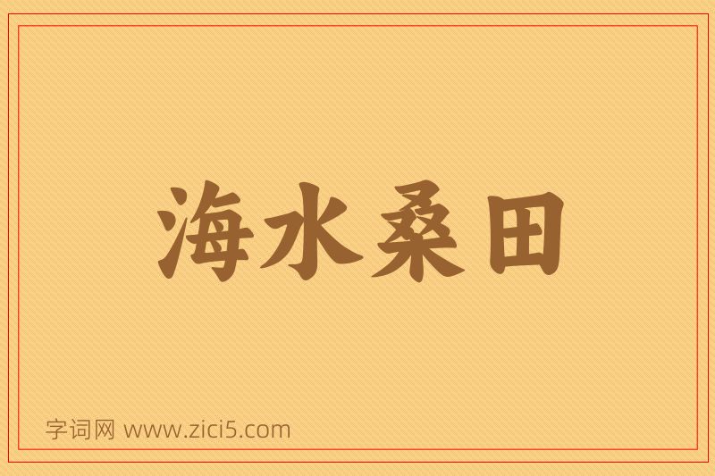 成语海水桑田图片