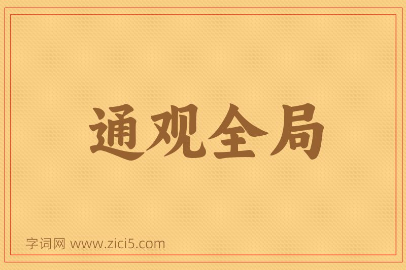 成语通观全局图片