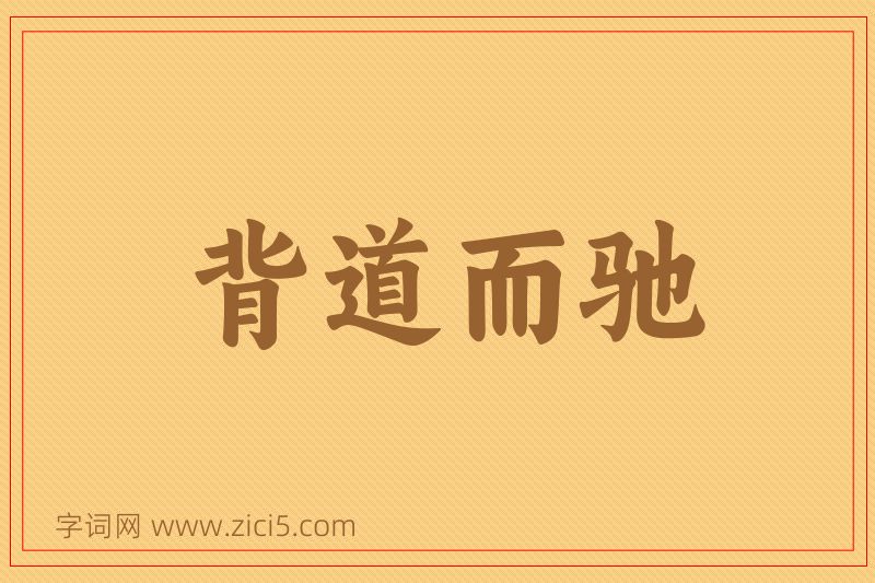 成语背道而驰图片