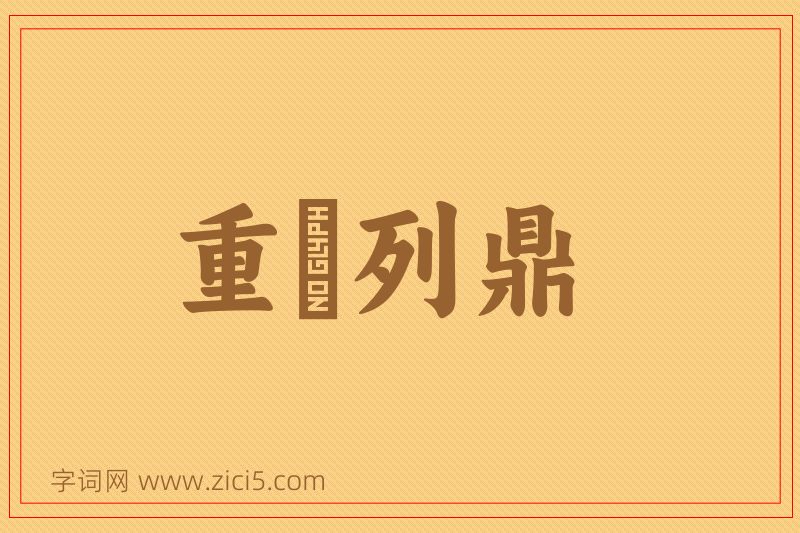 成语重裀列鼎图片