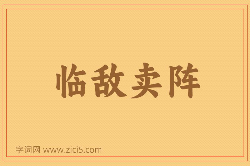 成语临敌卖阵图片