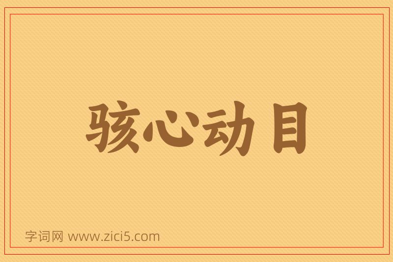 成语骇心动目图片