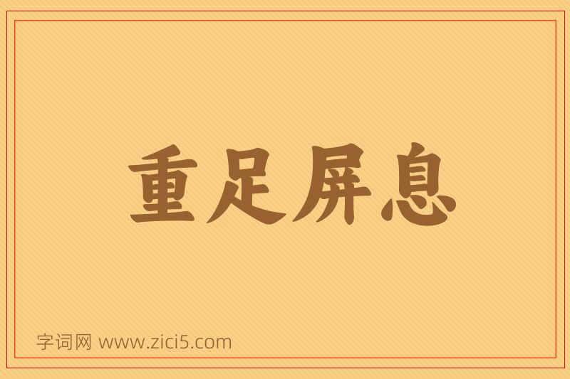 成语重足屏息图片