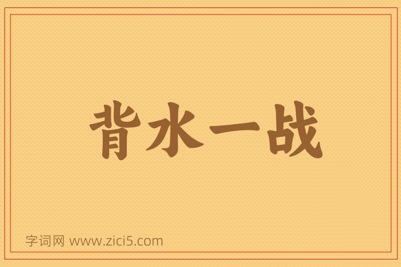 成语背水一战图片