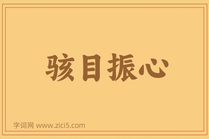 成语骇目振心图片