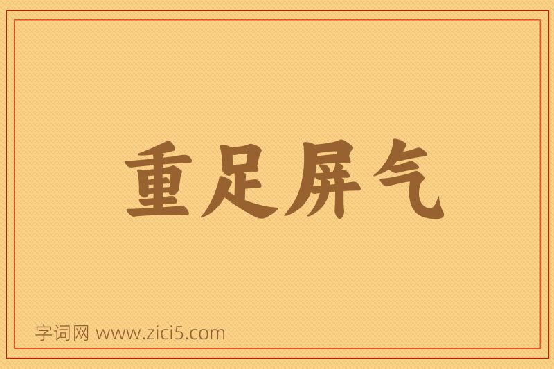 成语重足屏气图片