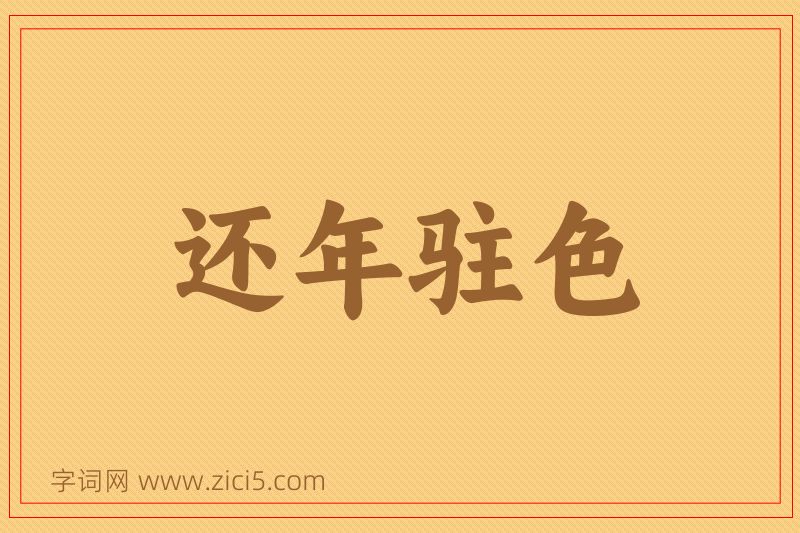 成语还年驻色图片