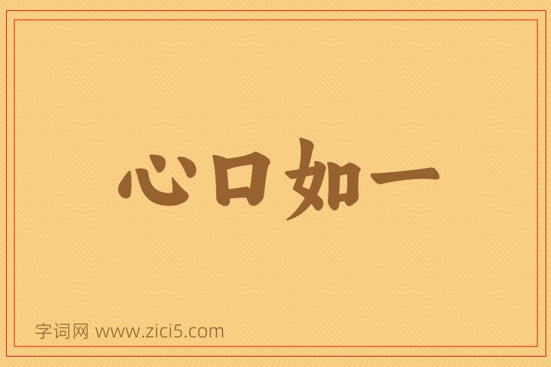 成语心口如一图片