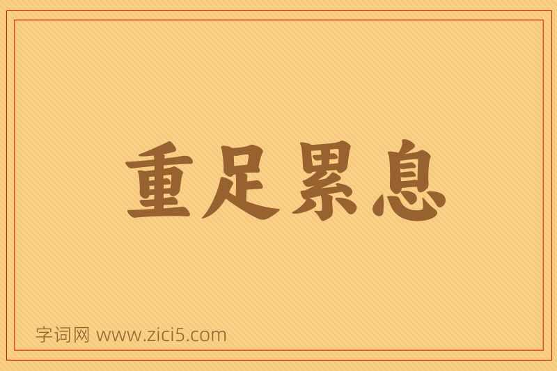 成语重足累息图片