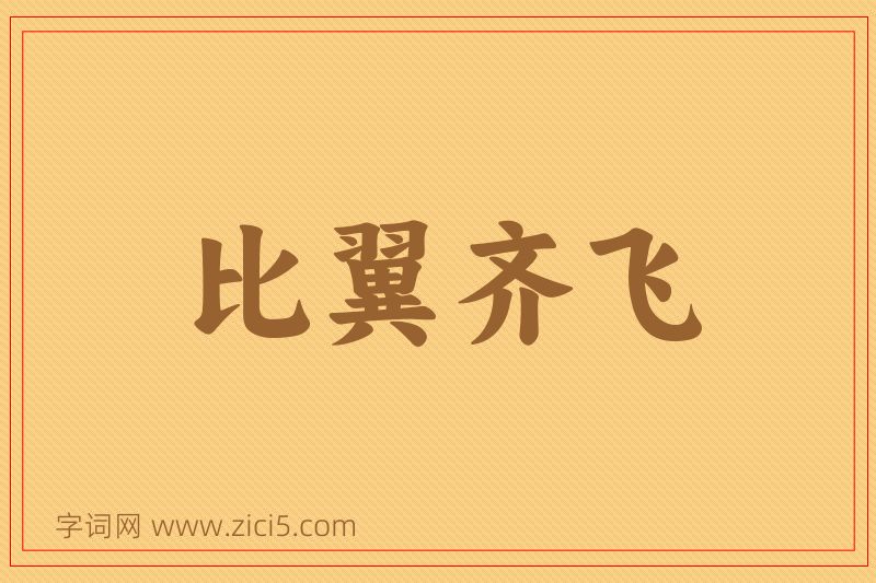 成语比翼齐飞图片