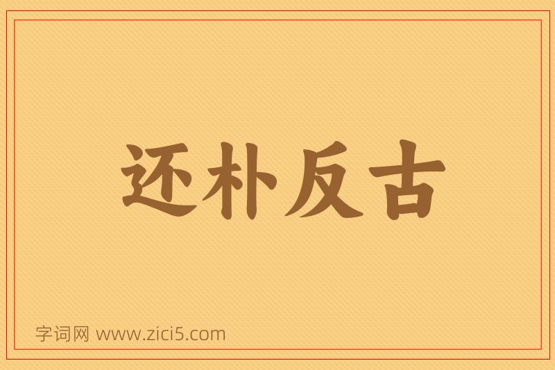 成语还朴反古图片