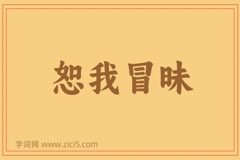 成语恕我冒昧图片