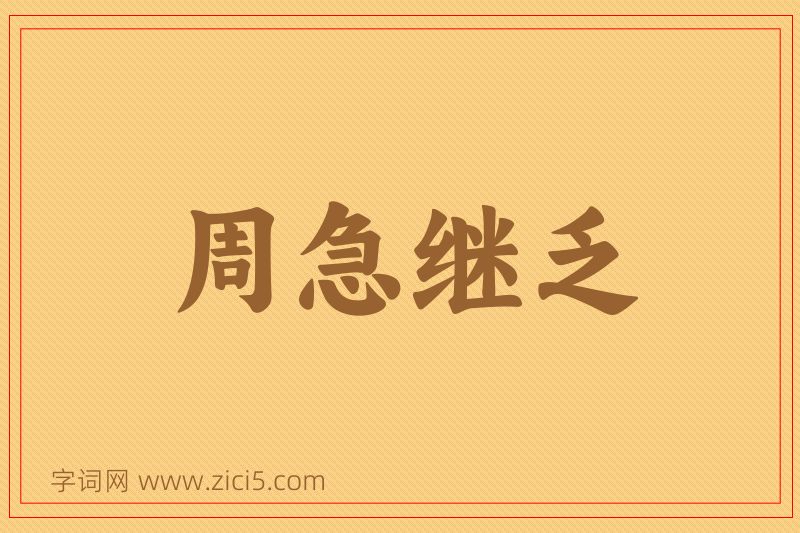 成语周急继乏图片