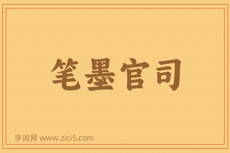 成语笔墨官司图片