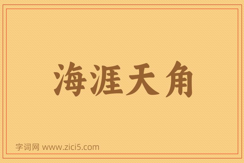 成语海涯天角图片