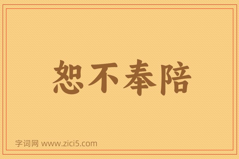 成语恕不奉陪图片